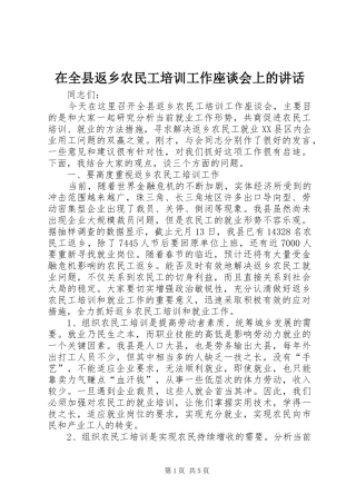 在全县返乡农民工培训工作座谈会上的讲话