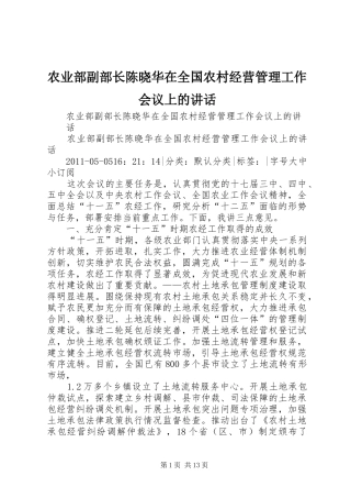 农业部副部长陈晓华在全国农村经营管理工作会议上的讲话