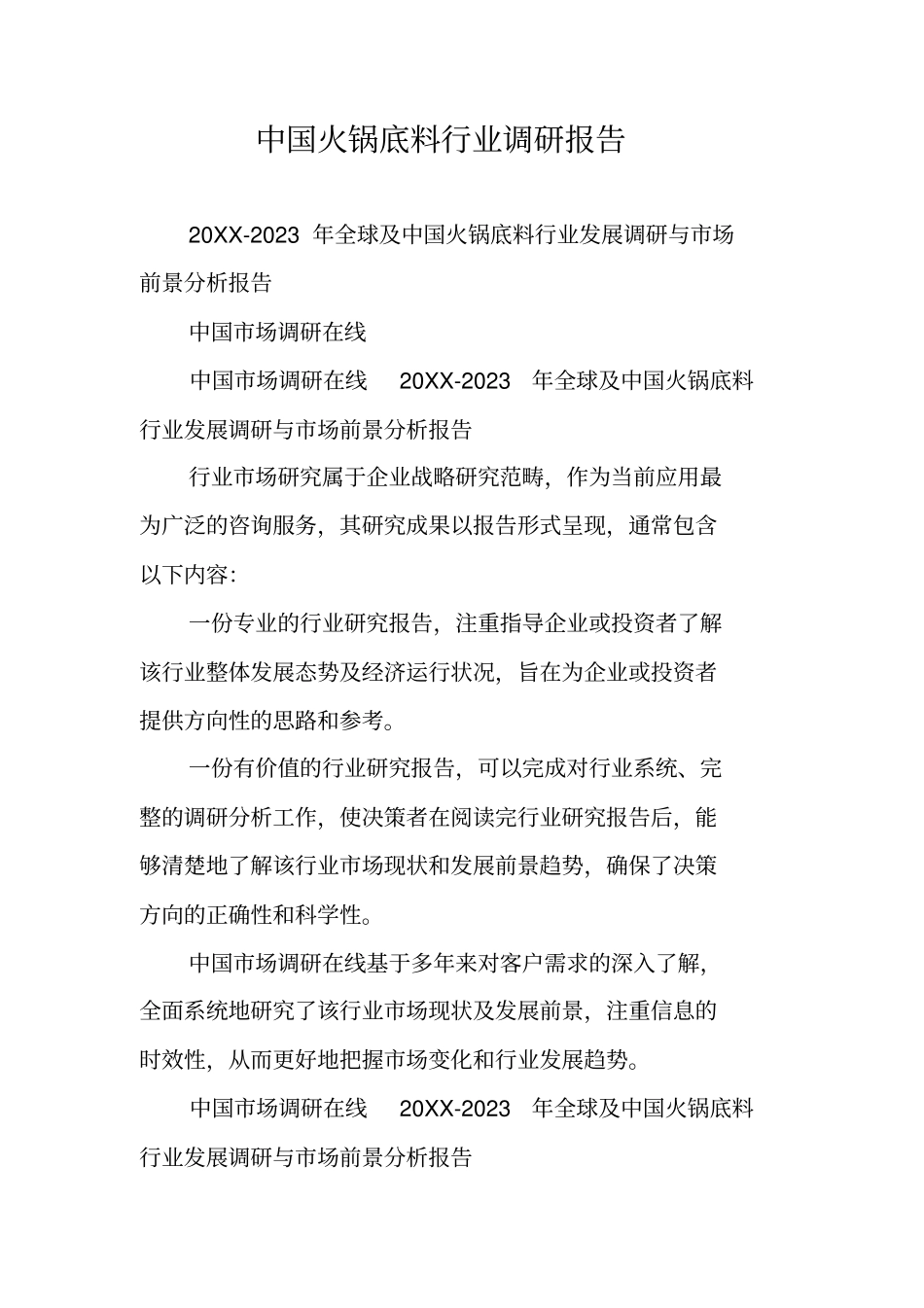 中国火锅底料行业调研报告_第1页