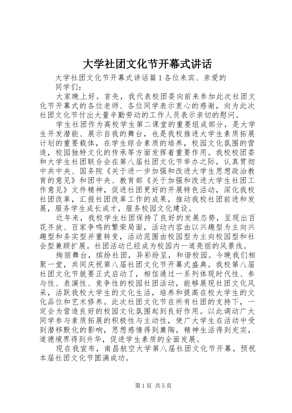 大学社团文化节开幕式讲话_第1页