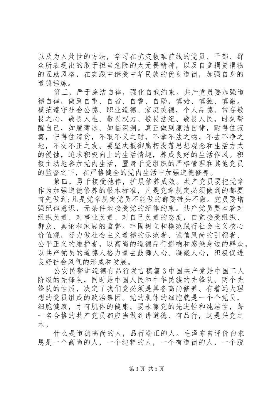 公安民警讲道德有品行发言稿_第3页