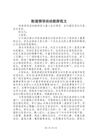 街道领导活动致辞范文