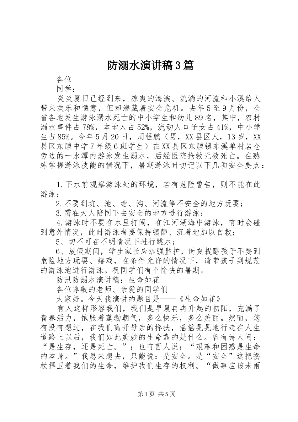 防溺水演讲稿3篇_第1页