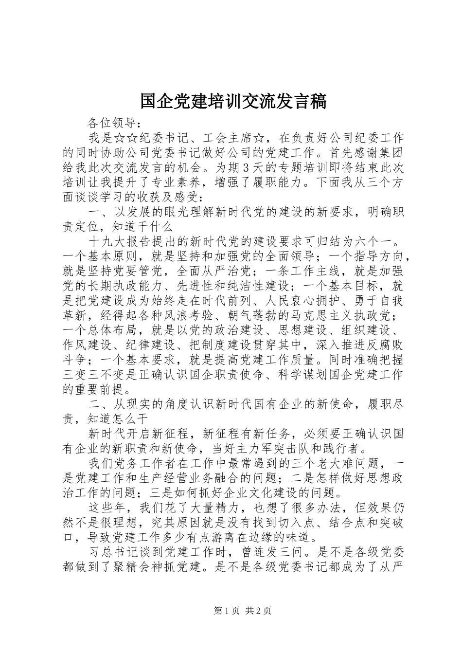 国企党建培训交流发言稿_第1页