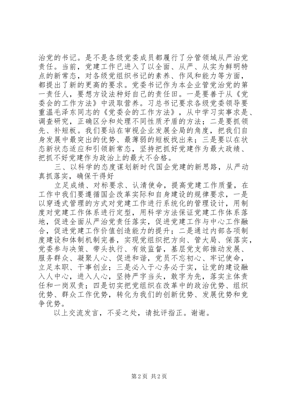 国企党建培训交流发言稿_第2页