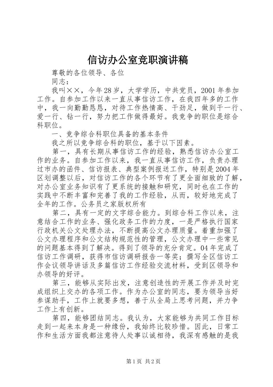 信访办公室竞职演讲稿_第1页