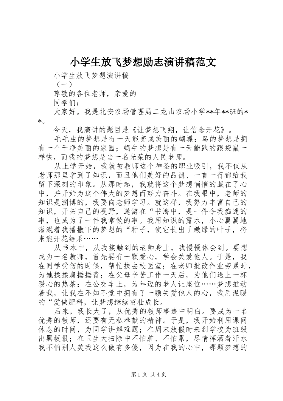 小学生放飞梦想励志演讲稿范文_第1页