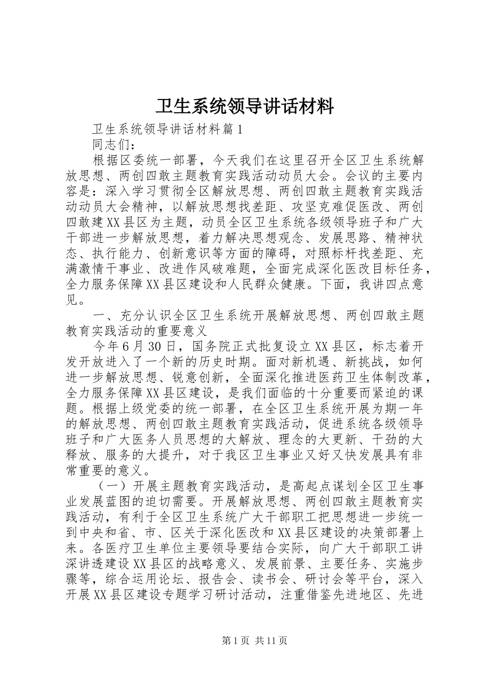 卫生系统领导讲话材料_第1页