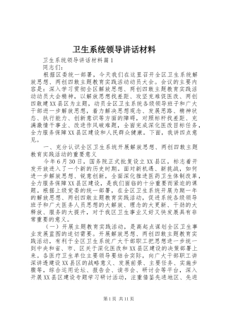 卫生系统领导讲话材料