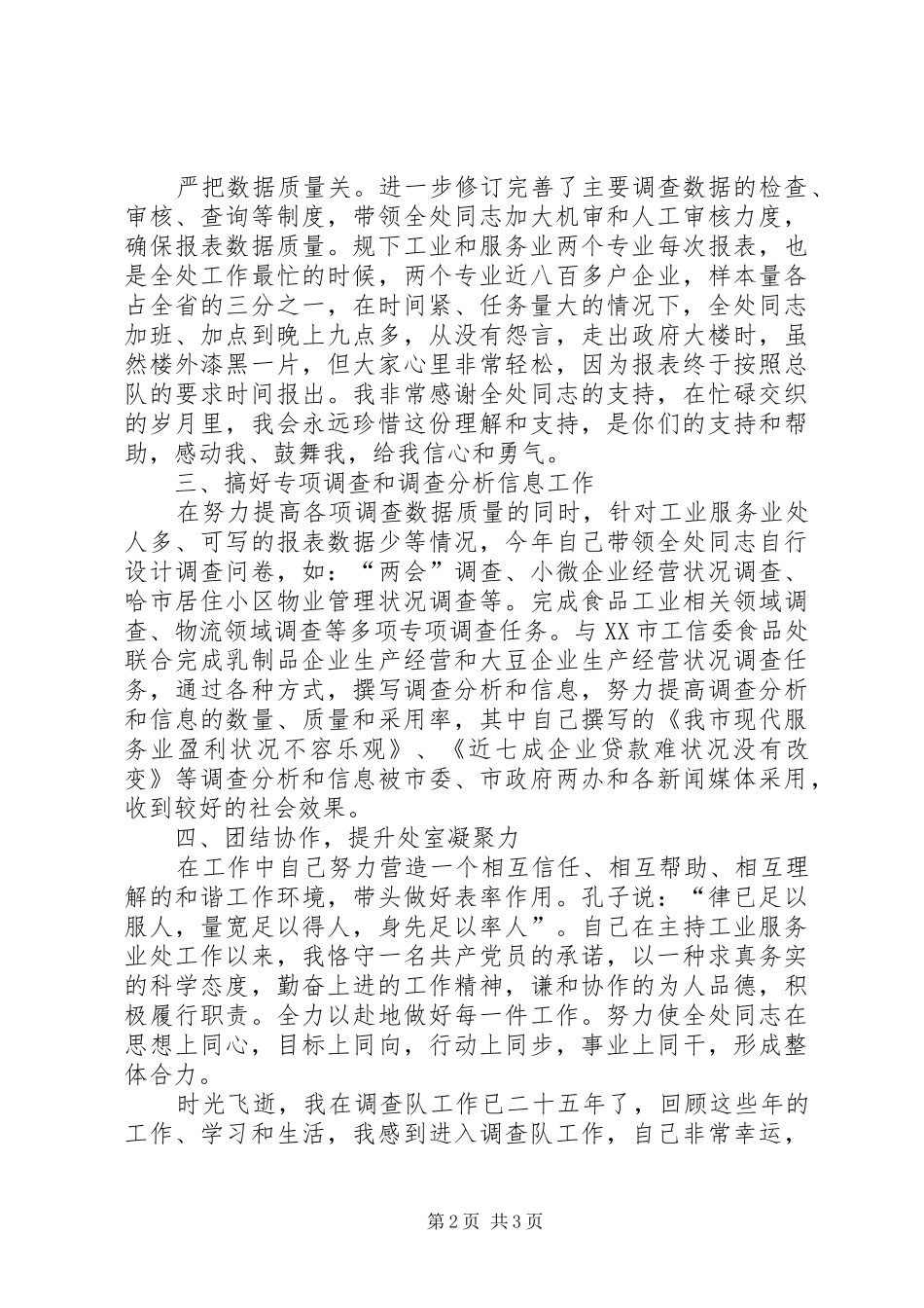 竞聘调查系统处长演讲稿范文_第2页