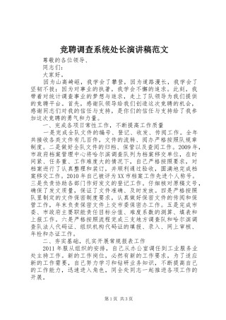 竞聘调查系统处长演讲稿范文
