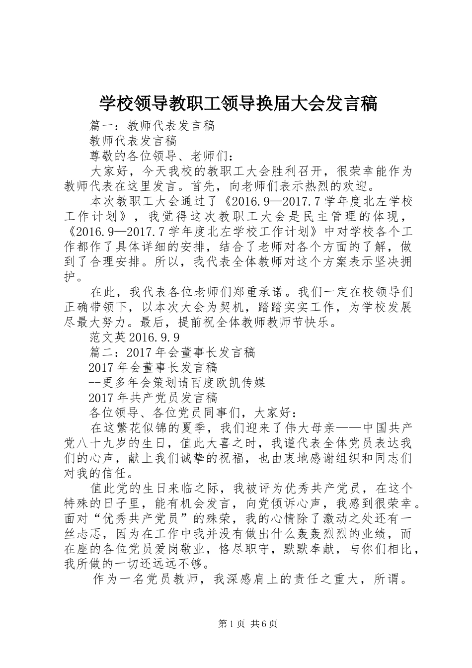 学校领导教职工领导换届大会发言稿_第1页
