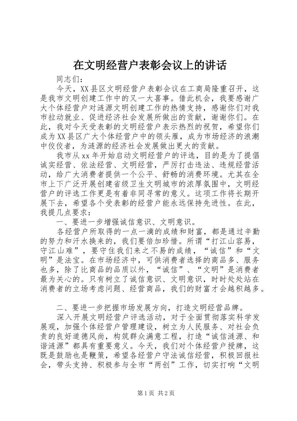 在文明经营户表彰会议上的讲话_第1页
