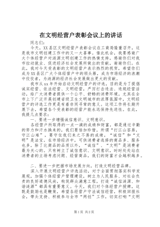 在文明经营户表彰会议上的讲话