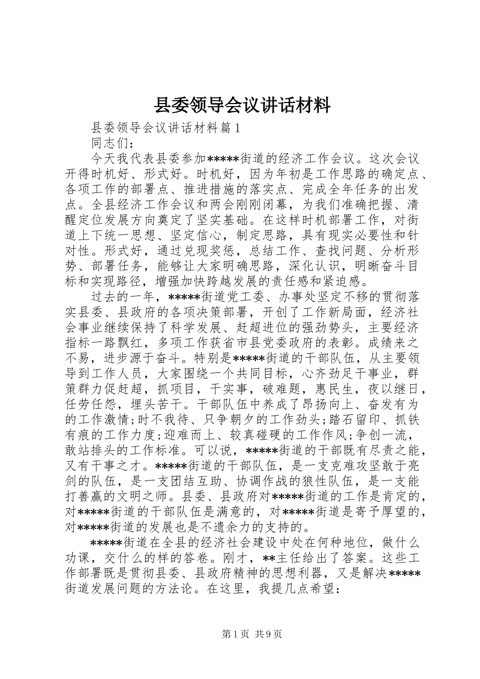 县委领导会议讲话材料_第1页