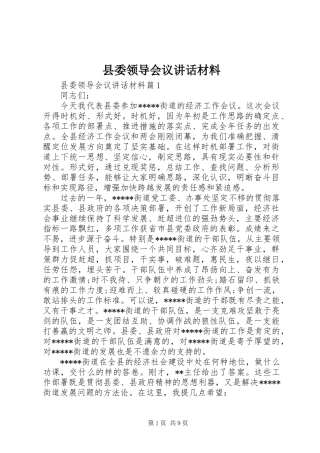 县委领导会议讲话材料