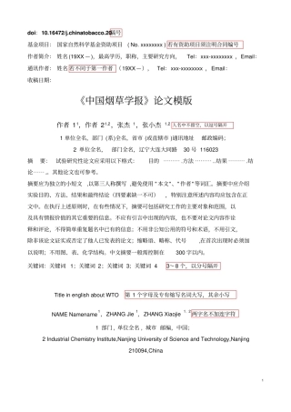 中国烟草学报论文模版汇总