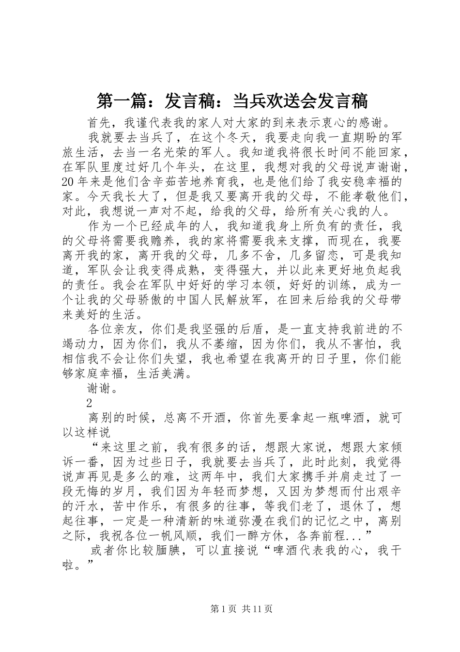 第一篇：发言稿：当兵欢送会发言稿_第1页