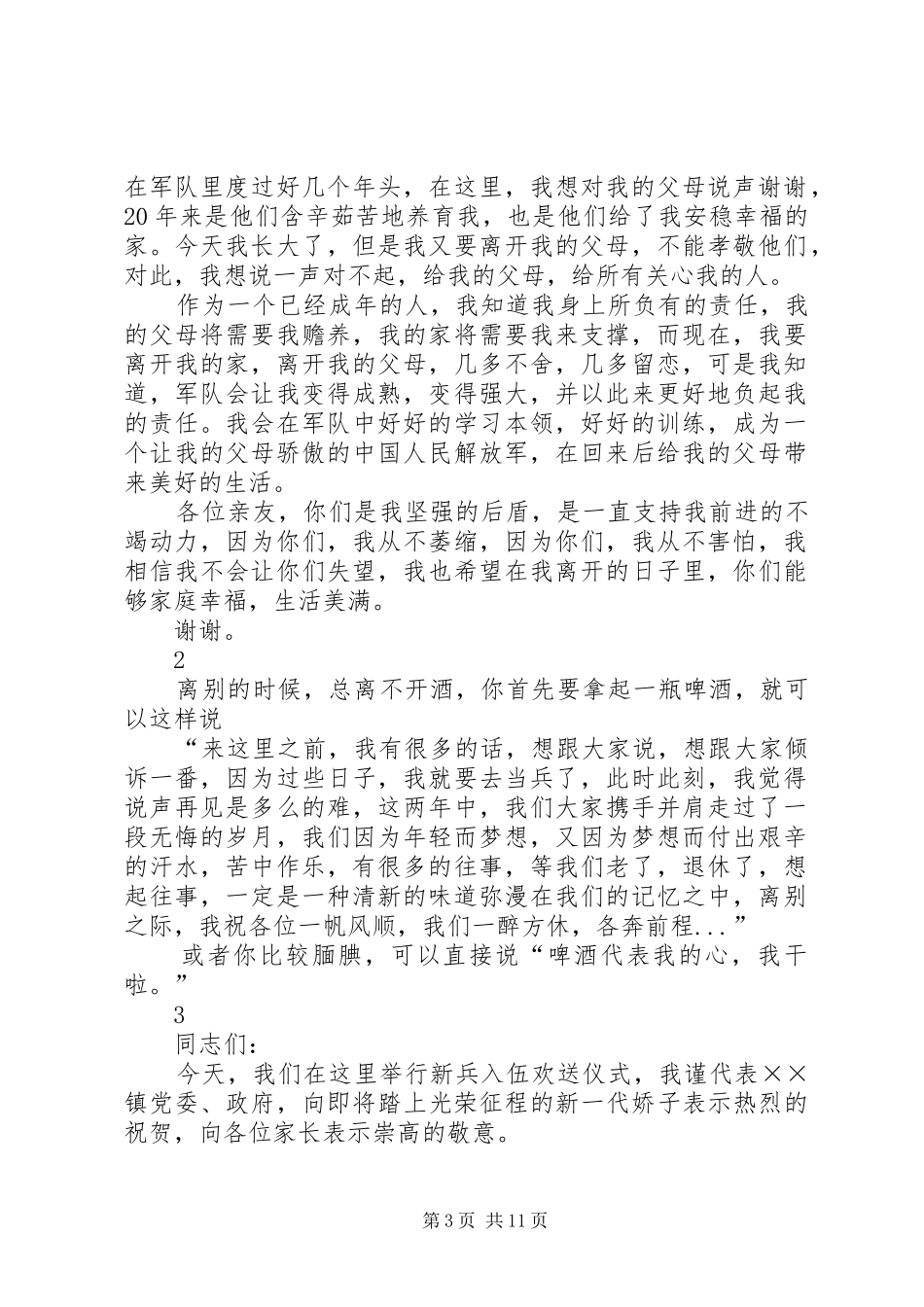 第一篇：发言稿：当兵欢送会发言稿_第3页