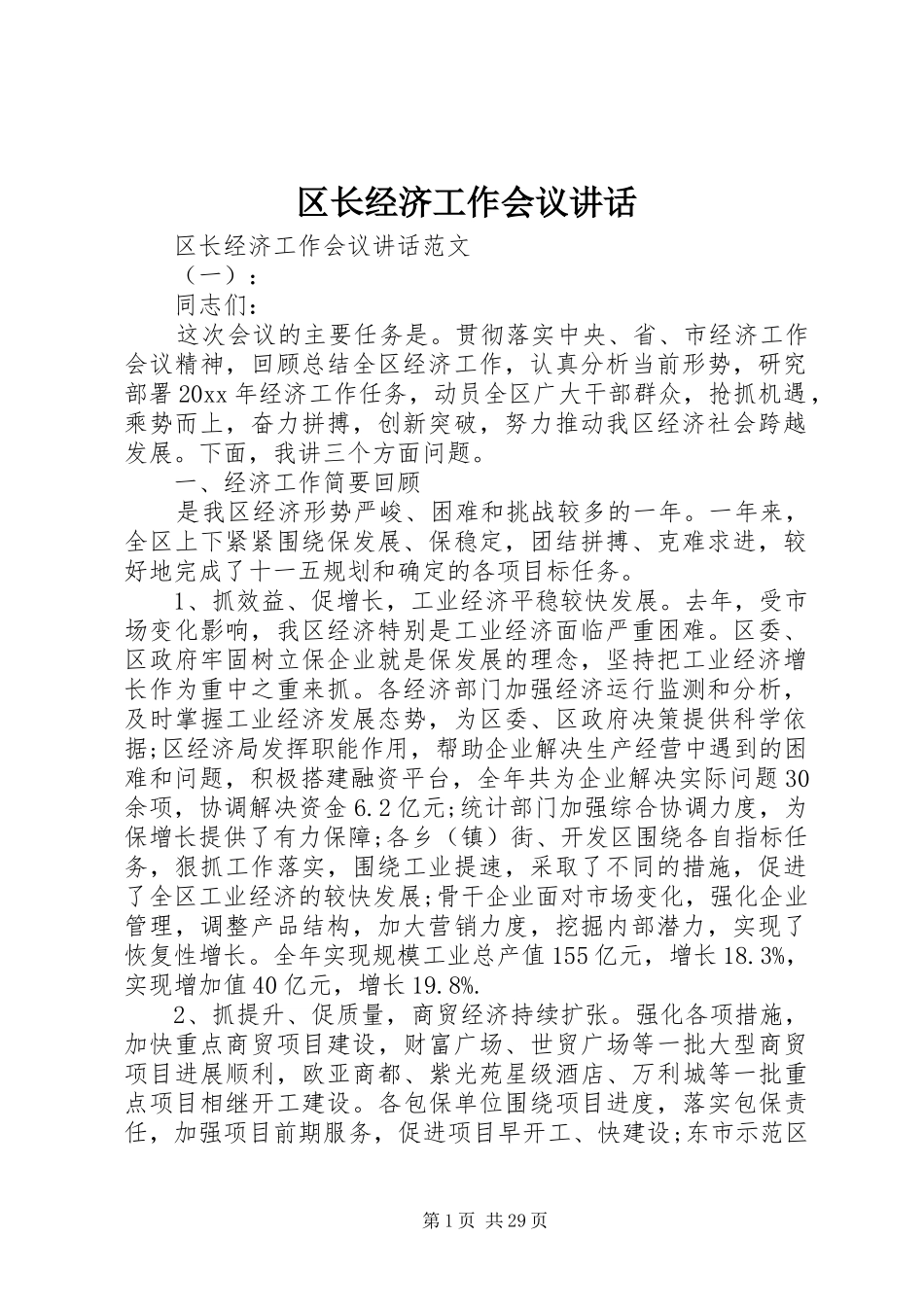 区长经济工作会议讲话_第1页