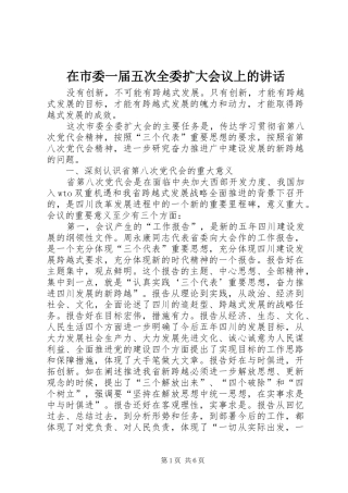 在市委一届五次全委扩大会议上的讲话