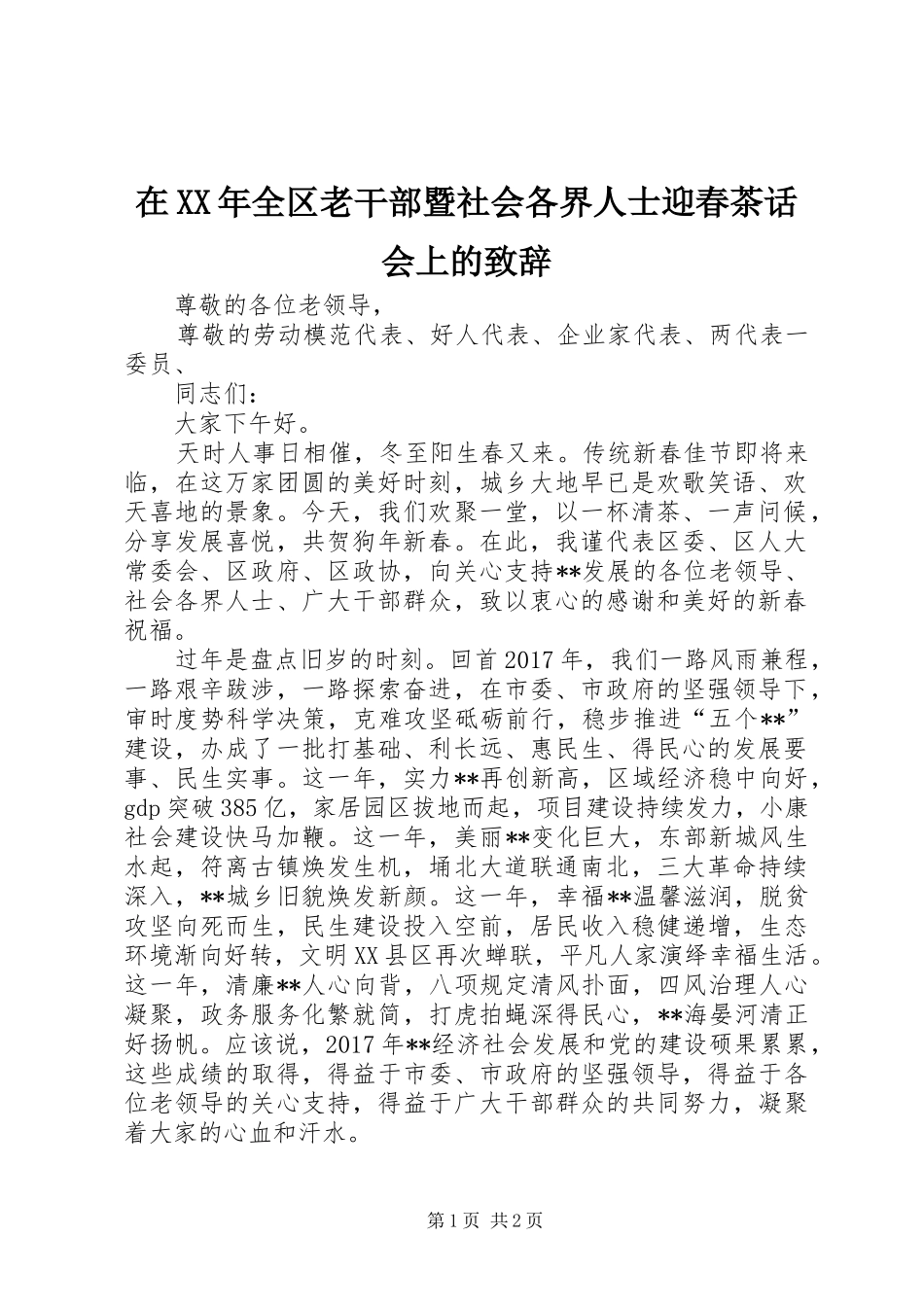 在XX年全区老干部暨社会各界人士迎春茶话会上的致辞_第1页