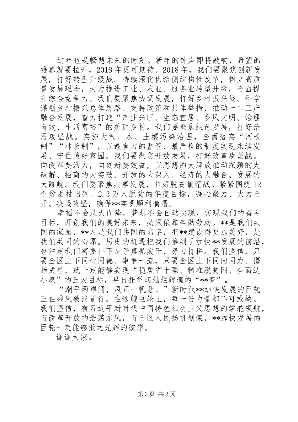 在XX年全区老干部暨社会各界人士迎春茶话会上的致辞_第2页