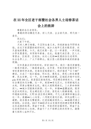 在XX年全区老干部暨社会各界人士迎春茶话会上的致辞