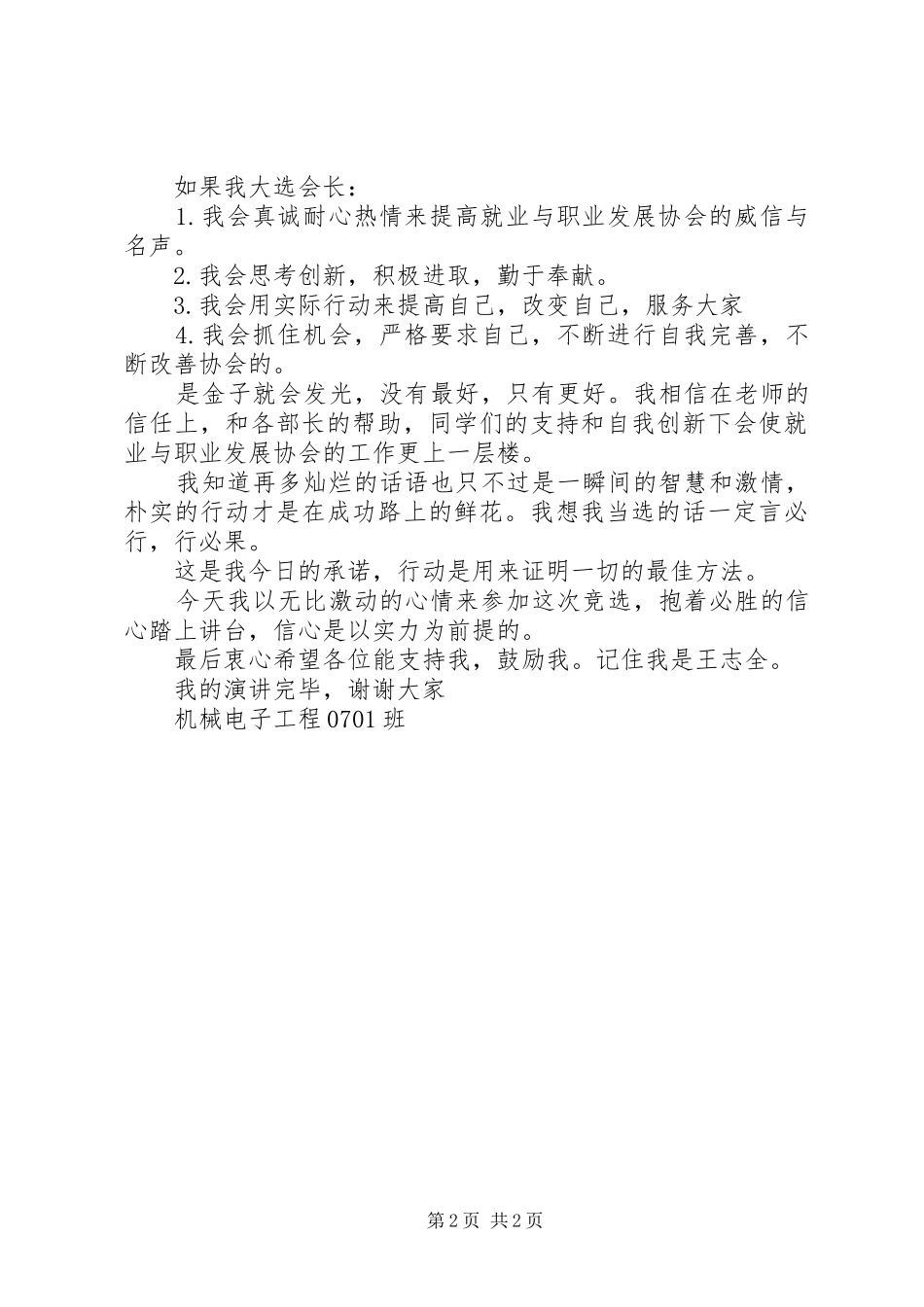 竞选就业与职业发展协会会长演讲稿_第2页