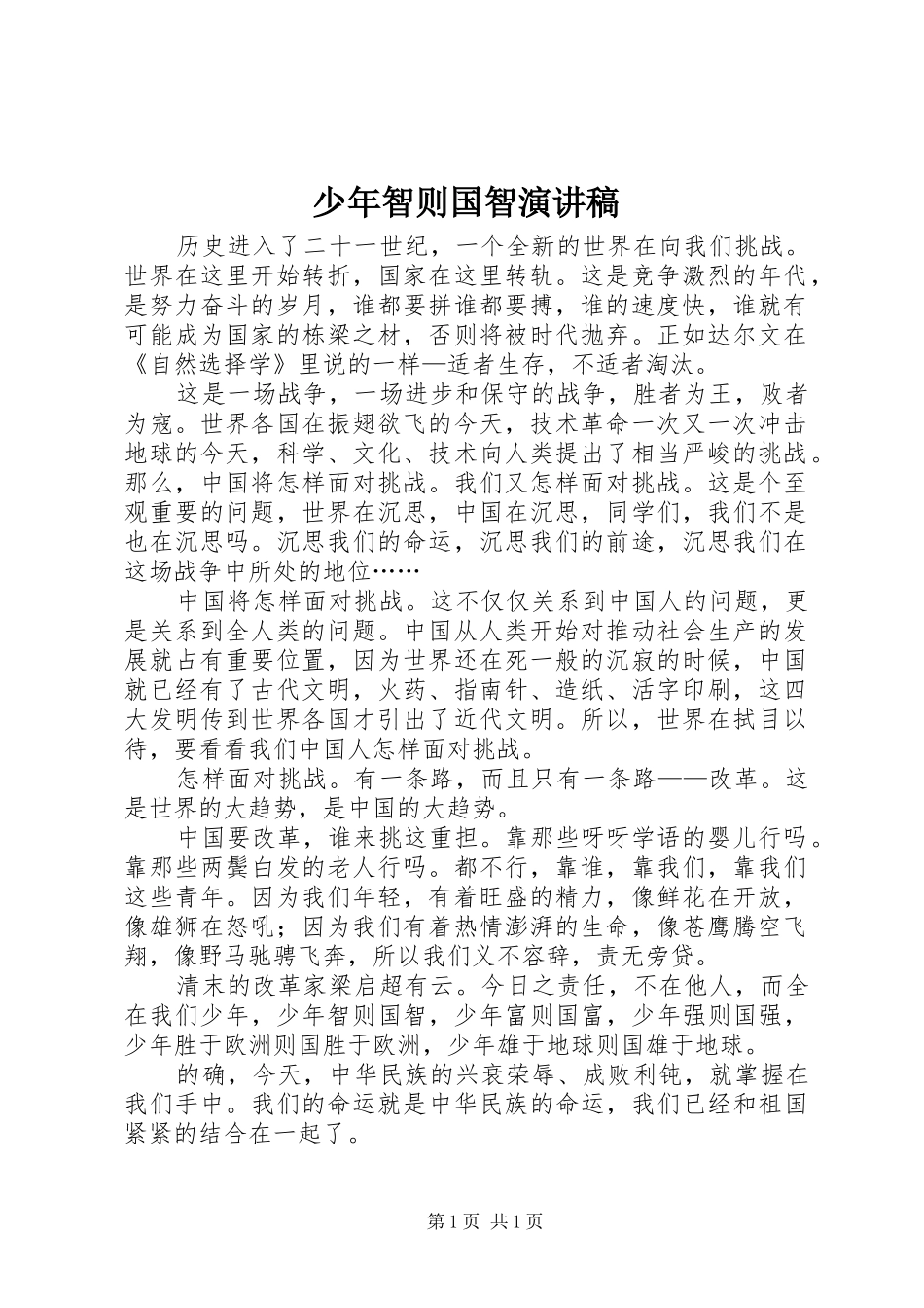 少年智则国智演讲稿_第1页