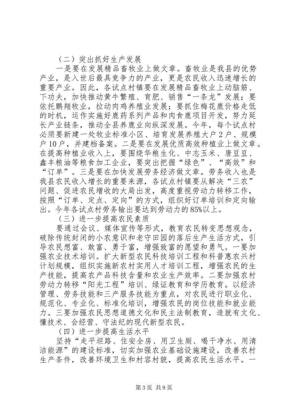 新农村建设试点工作会议上的讲话_第3页