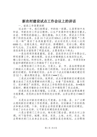 新农村建设试点工作会议上的讲话