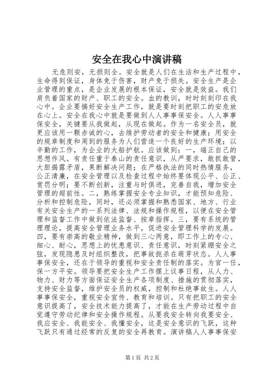 安全在我心中演讲稿_3_第1页