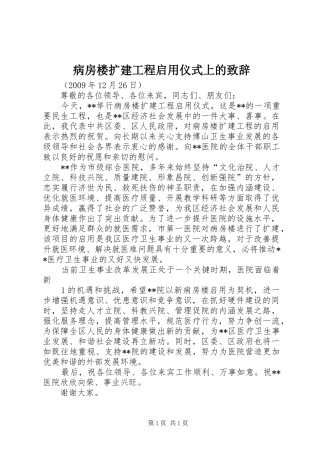 病房楼扩建工程启用仪式上的致辞