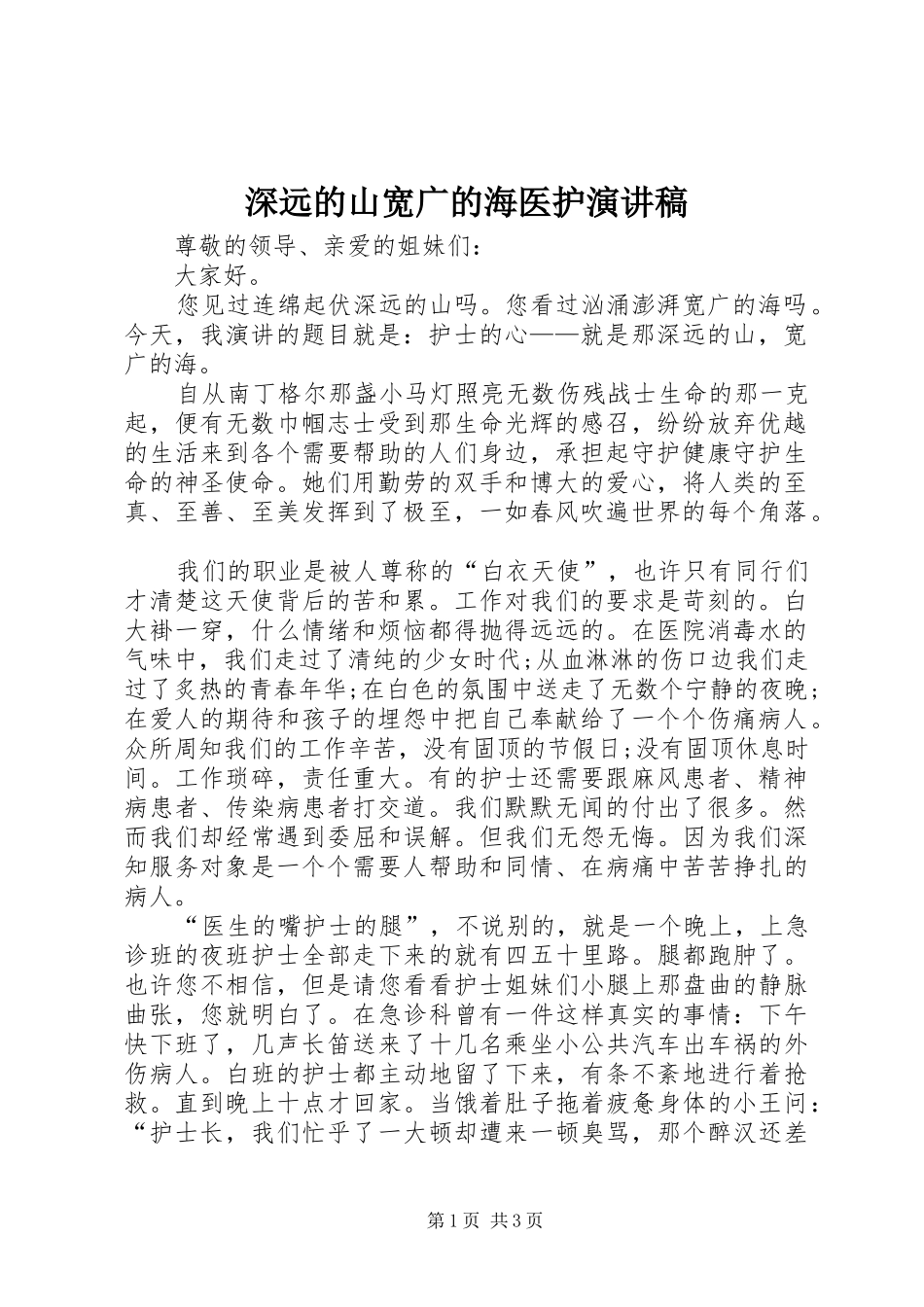 深远的山宽广的海医护演讲稿_第1页