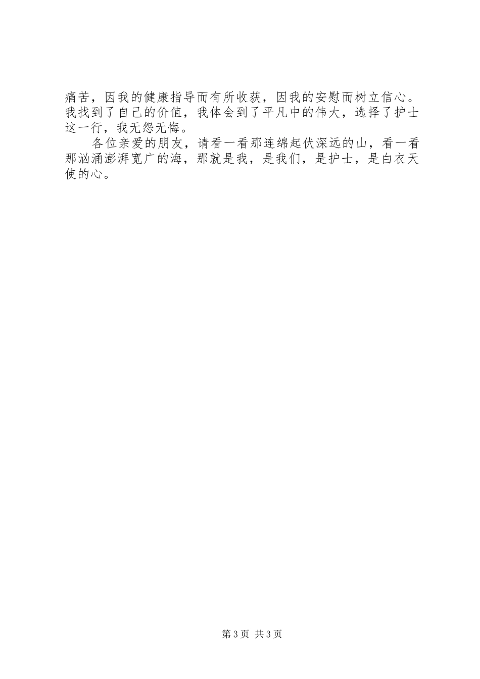 深远的山宽广的海医护演讲稿_第3页