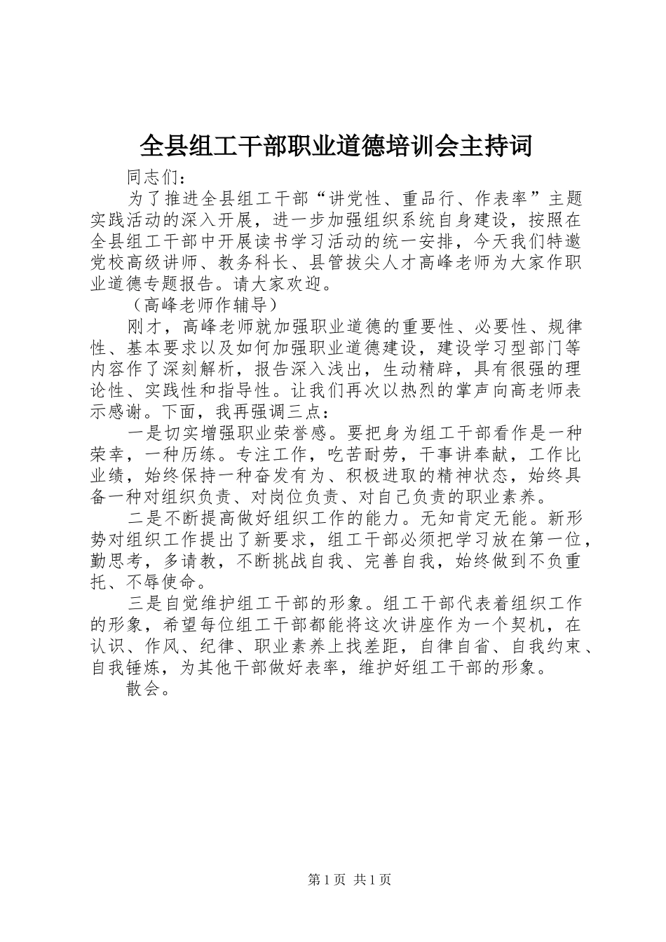 全县组工干部职业道德培训会主持词_第1页