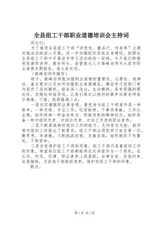 全县组工干部职业道德培训会主持词