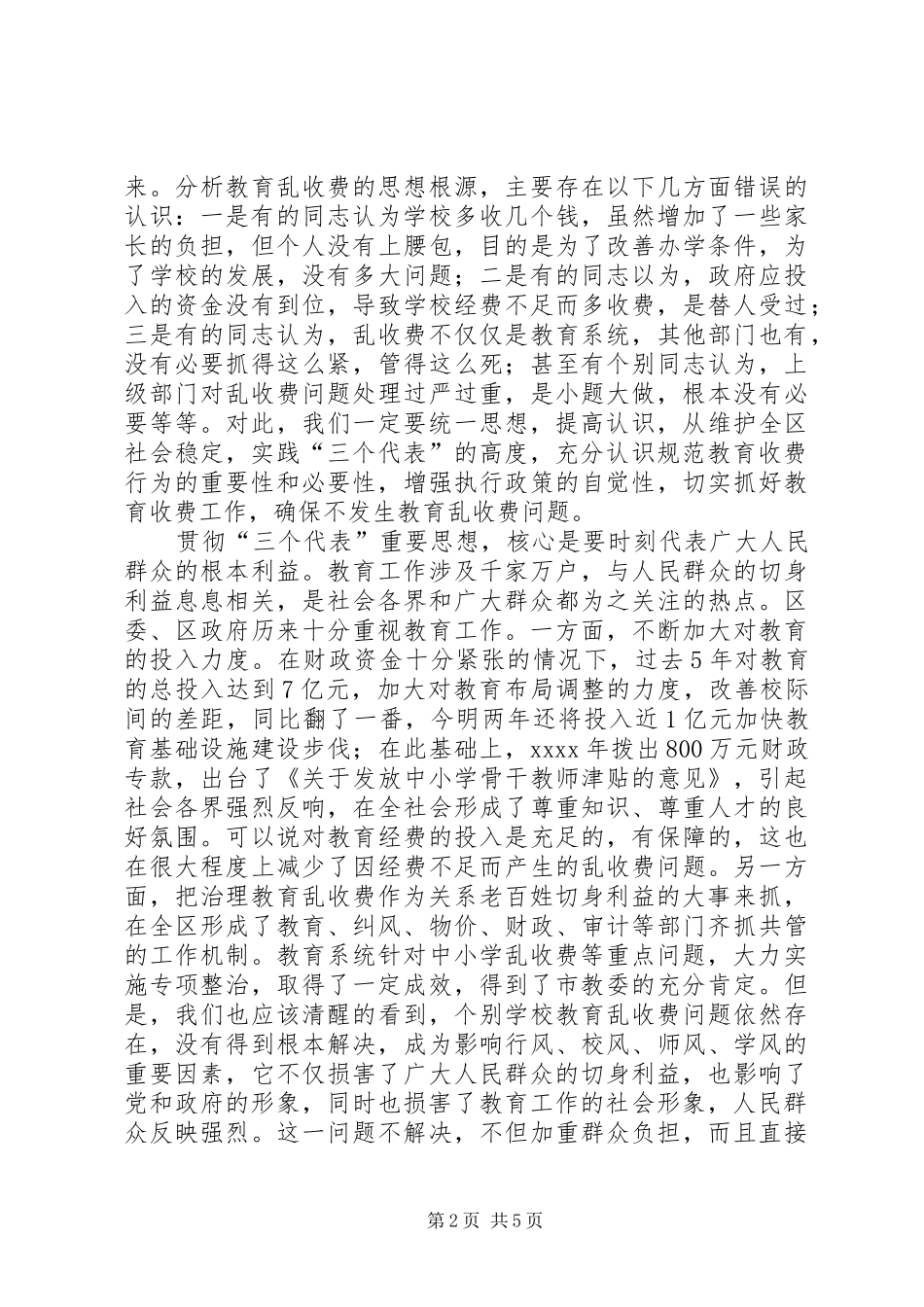在治理教育乱收费会议上讲话_第2页