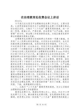 在治理教育乱收费会议上讲话