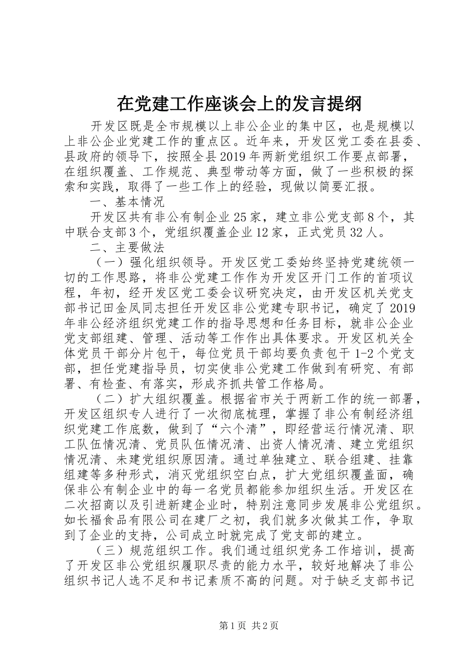在党建工作座谈会上的发言提纲_第1页