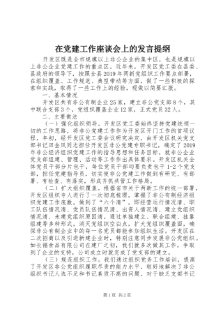 在党建工作座谈会上的发言提纲