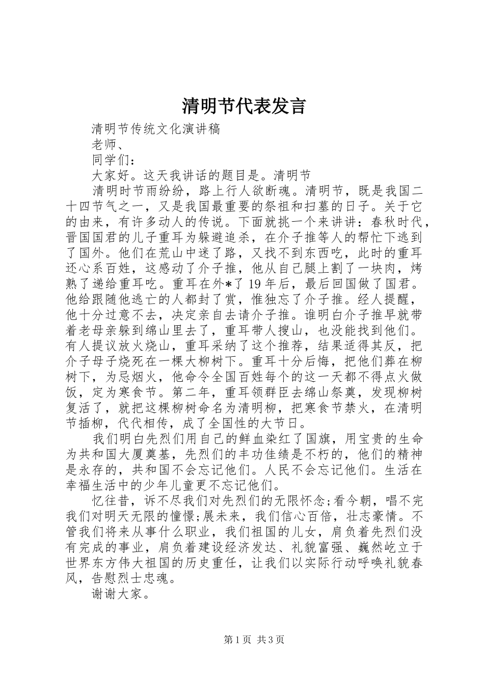 清明节代表发言_第1页