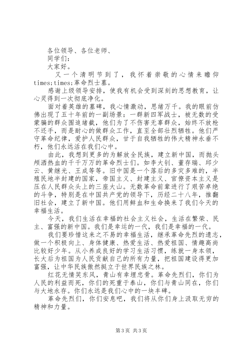 清明节代表发言_第3页