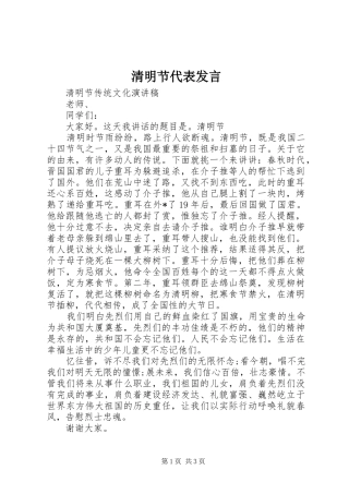 清明节代表发言