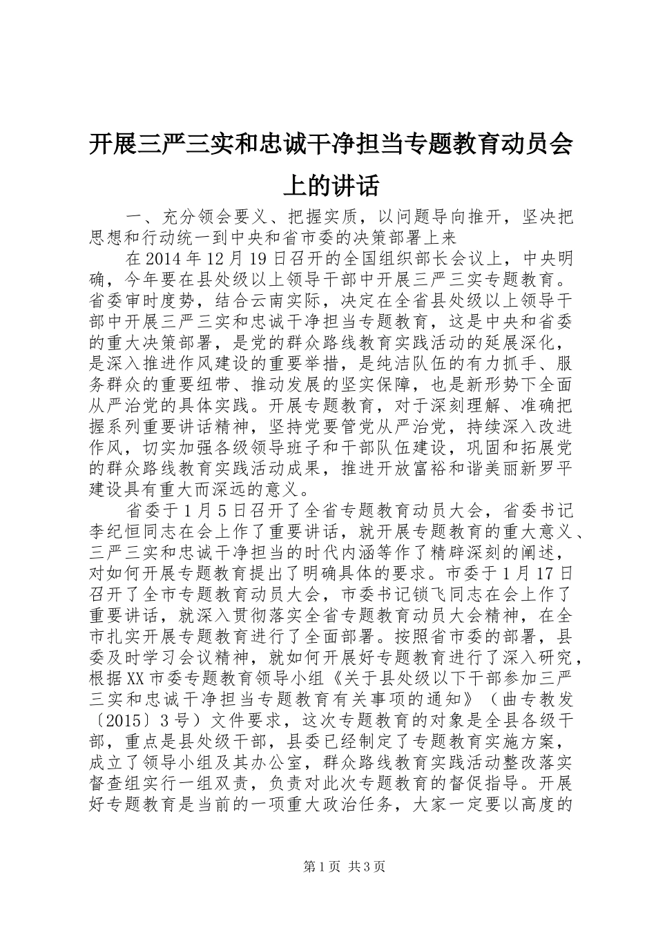 开展三严三实和忠诚干净担当专题教育动员会上的讲话_第1页