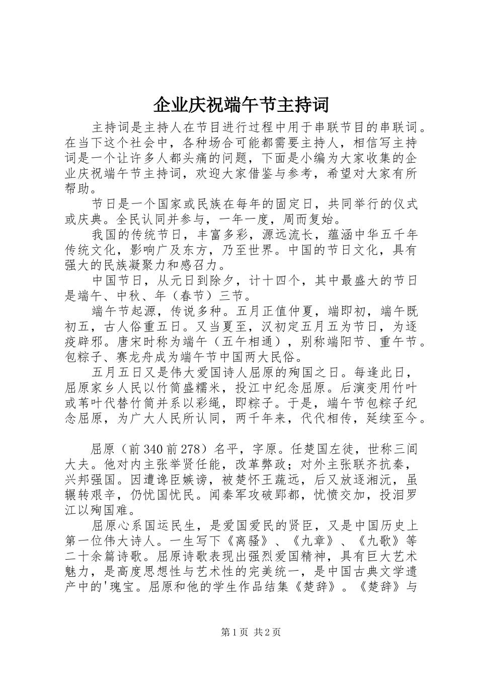 企业庆祝端午节主持词_第1页