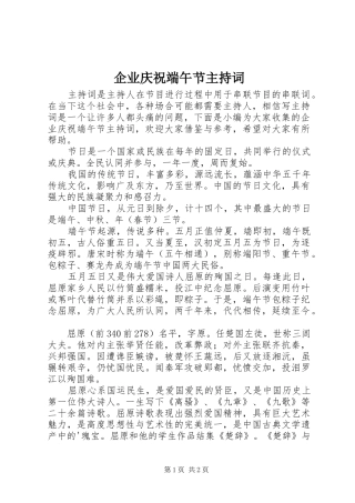 企业庆祝端午节主持词