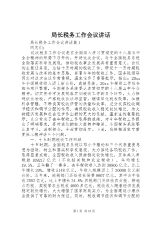 局长税务工作会议讲话
