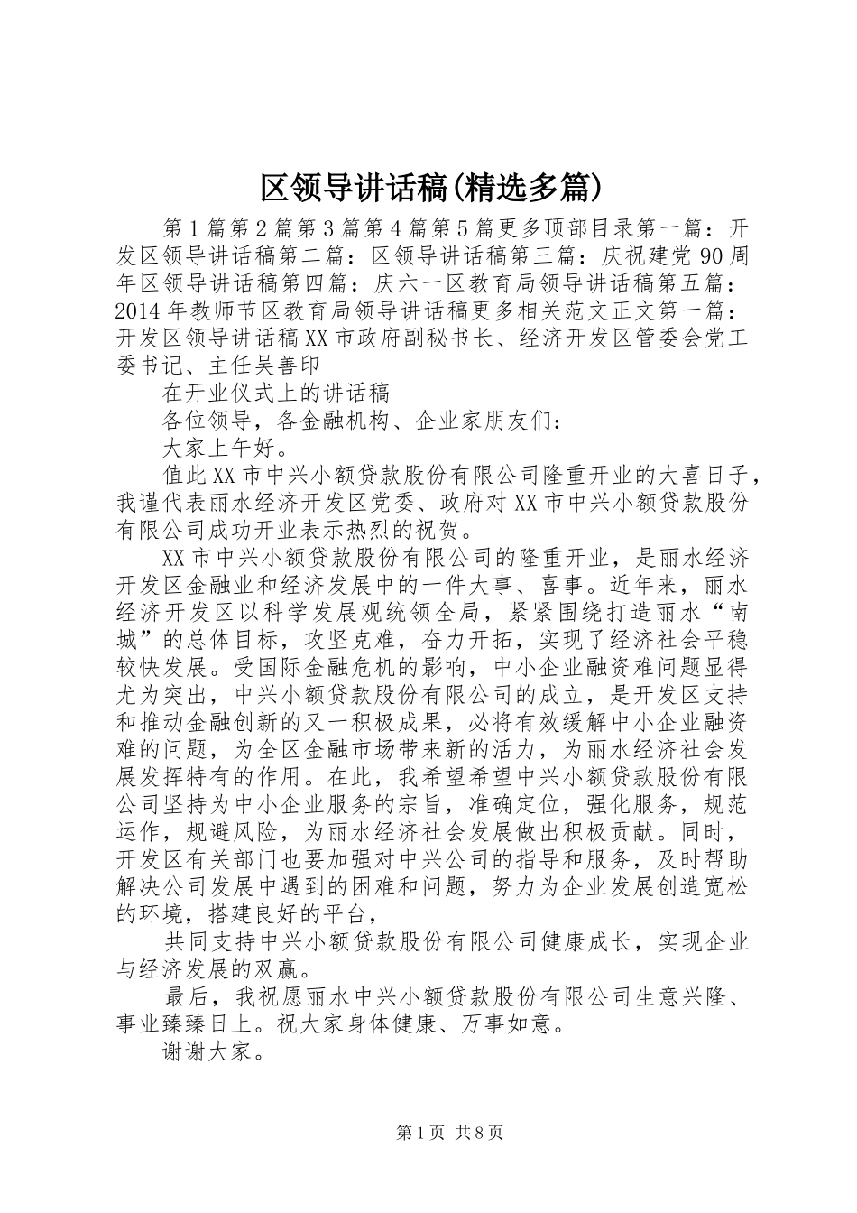 区领导讲话稿(精选多篇)_第1页